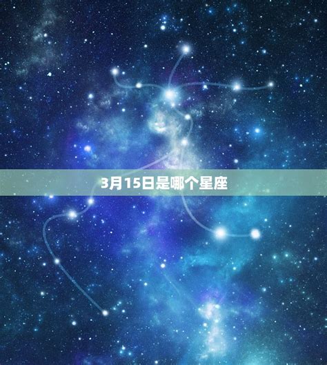 3月15日星座|3月15日生日命运 三月十五日是什么星座 双鱼座性格